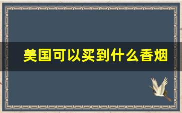 美国可以买到什么香烟-美国哪种香烟便宜