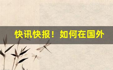 快讯快报！如何在国外买香烟“变贪厉薄”