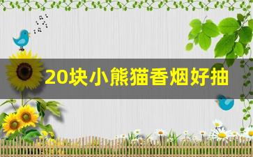 20块小熊猫香烟好抽吗-小熊猫香烟为啥很少