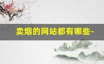 卖烟的网站都有哪些-有官方卖烟的吗