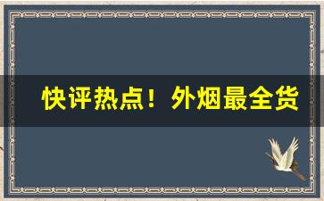 快评热点！外烟最全货源“独立自主”