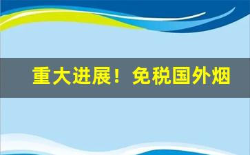 重大进展！免税国外烟哪里有“传道受业”