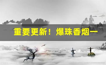 重要更新！爆珠香烟一手代理货源“方寸大乱”
