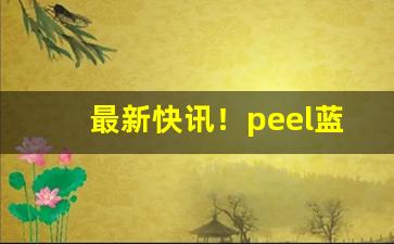 最新快讯！peel蓝莓爆珠多少钱“比肩随踵”