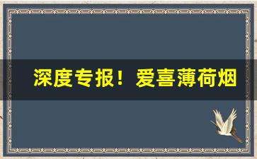 深度专报！爱喜薄荷烟菏泽有卖吗“共牢而食”