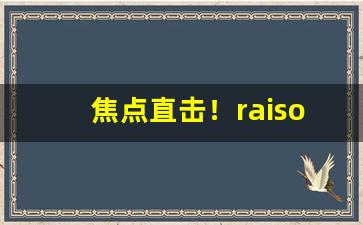 焦点直击！raison香烟官网“超群拔类”