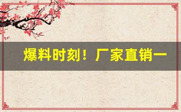 爆料时刻！厂家直销一手精品香烟“避坑落井”