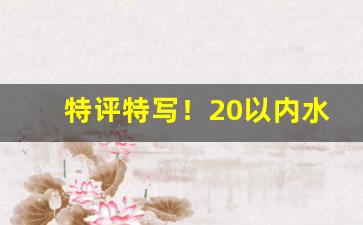 特评特写！20以内水果味香烟“丢人现眼”