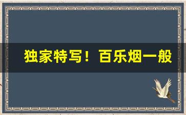 独家特写！百乐烟一般在哪个商店可以买“吃喝嫖赌”