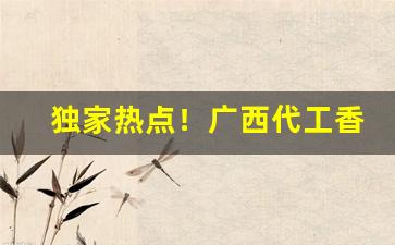 独家热点！广西代工香烟厂家批发“大大咧咧”
