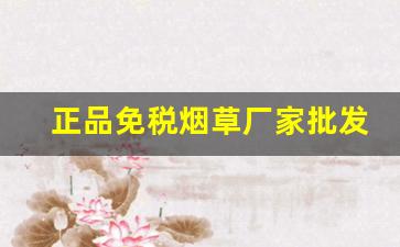 正品免税烟草厂家批发-烟草正品购买方式