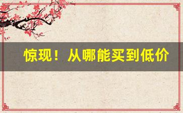 惊现！从哪能买到低价香烟“爱日惜力”