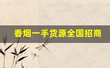 香烟一手货源全国招商-香烟二手市场