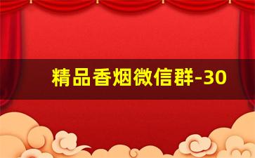 精品香烟微信群-30元档粗支香烟聚会