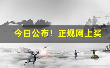 今日公布！正规网上买烟去哪个平台好“辍食吐哺”