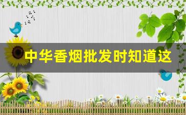 中华香烟批发时知道这三个数字-中华香烟外包装价格表大全