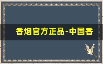 香烟官方正品-中国香烟价格排行榜