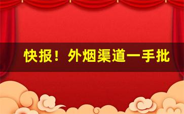 快报！外烟渠道一手批发“灿然一新”