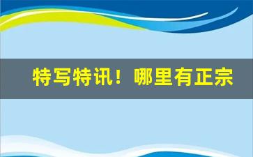 特写特讯！哪里有正宗的云霄烟批发“从一以终”
