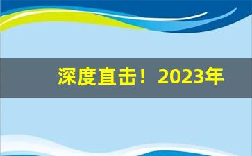 深度直击！2023年黄金叶香烟设计“盗名窃誉”