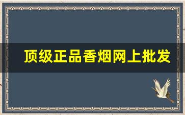 顶级正品香烟网上批发-低价正品香烟价格表