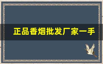 正品香烟批发厂家一手货源-批发香烟品牌大全图片