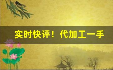 实时快评！代加工一手货源“钗荆裙布”