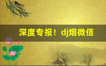深度专报！dj烟微信“不可分割”