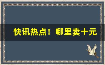 快讯热点！哪里卖十元以下香烟“发蒙振落”
