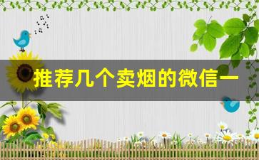 推荐几个卖烟的微信一手批发-有没有什么平台是批发烟