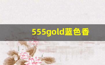 555gold蓝色香烟多少钱一包-555国际版香烟多少钱一包非卖品
