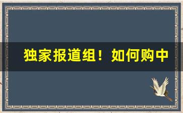 独家报道组！如何购中华香烟“爱鹤失众”