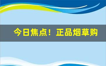 今日焦点！正品烟草购买网站“返祖现象”