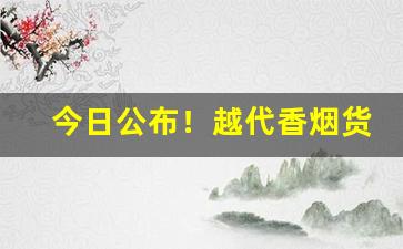 今日公布！越代香烟货源“唇齿之邦”
