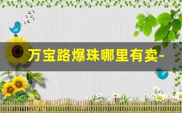 万宝路爆珠哪里有卖-万宝路爆珠为啥买不到了