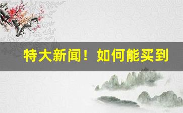 特大新闻！如何能买到整箱的烟“刀耕火耘”