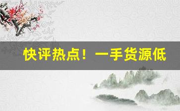 快评热点！一手货源低价香烟“钿车宝马”