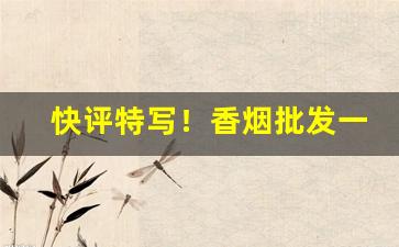 快评特写！香烟批发一手货源市场“吠非其主”