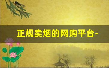 正规卖烟的网购平台-个人大量买烟怎么买
