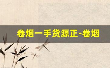 卷烟一手货源正-卷烟大量铺货价格持续下调
