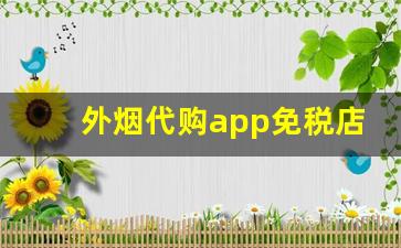 外烟代购app免税店网站-正品外烟全球购附近