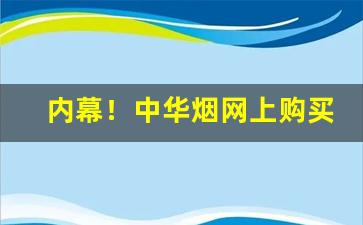 内幕！中华烟网上购买批发联系电话“当轴处中”