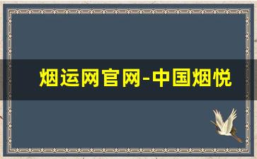 烟运网官网-中国烟悦网官网