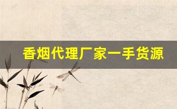 香烟代理厂家一手货源批发-烟批发供应商定制