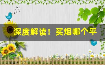 深度解读！买烟哪个平台正规“肺肝如见”