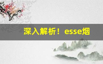 深入解析！esse烟条码“奋不顾身”
