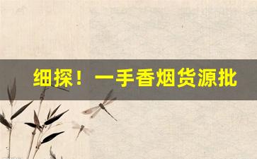 细探！一手香烟货源批发“凤凰在笯”