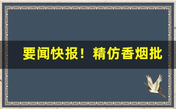 要闻快报！精仿香烟批发一手“椎膺顿足”