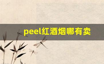 peel红酒烟哪有卖的-peel香烟厦门哪里有卖