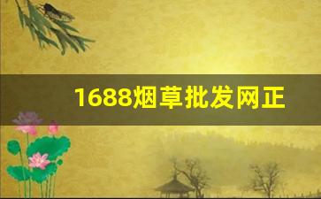 1688烟草批发网正规卖烟平台-什么平台可以批发烟